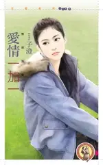 【電子書】愛情一加一【煞到芳鄰３】（限）