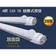 普羅米修斯- 20W LED T8 4尺 4呎 正白光 6000k 感應式 LED 燈管 , 1900流明 省電利器