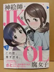 Kami Eshi JK to OL Fujoshi Vol. 1 NEW Sato Japanese Manga Yuri Fragtime