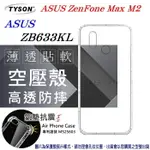 99免運 現貨 手機殼 ASUS ZENFONE MAX M2 (ZB633KL) 高透空壓殼 防摔殼 氣墊殼 軟殼 手機殼 高透空壓殼 防摔殼 氣墊殼 軟殼 手機殼 高透空壓殼 防摔殼 氣墊殼 軟殼 手機殼【愛瘋潮】