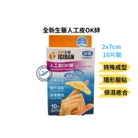 在飛比找蝦皮購物優惠-【健源生技】全新生醫 人工皮 人工皮OK繃  OK繃 OK絆