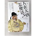 人在大唐怎麼活？食衣住行、當官、做買賣、搞外交，定居唐朝的必備指南_侯悅【T3／歷史_CUT】書寶二手書