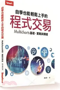 在飛比找三民網路書店優惠-自學也能輕鬆上手的程式交易：Multicharts基礎、實戰