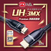 在飛比找momo購物網優惠-【PX大通】UH-3MX Premium HDMI協會認證3