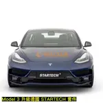 【德研國際】全新 特斯拉 MODEL 3 升級正德國 STARTECH （巴博斯旗下品牌）原廠空力套件，現貨供應