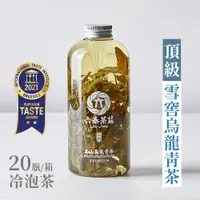 在飛比找蝦皮商城優惠-【六奉茶莊】頂級款-高山烏龍青茶冷泡茶-600mL-20瓶/