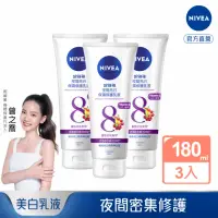 在飛比找momo購物網優惠-【NIVEA 妮維雅】夜間亮白保濕修護乳液180mlx3入(