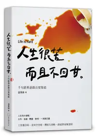 在飛比找誠品線上優惠-人生很苦, 而且不回甘。 千句經典語錄首度集結