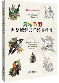 在飛比找Yahoo!奇摩拍賣優惠-異域珍羽 約翰.古爾德 著 吳海峰 譯 劉東、宋曉龍 繪 2