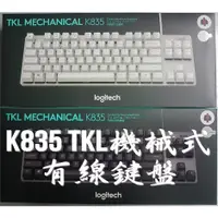 在飛比找蝦皮購物優惠-羅技 K835 TKL 紅軸 青軸 有線機械式鍵盤 機械鍵盤