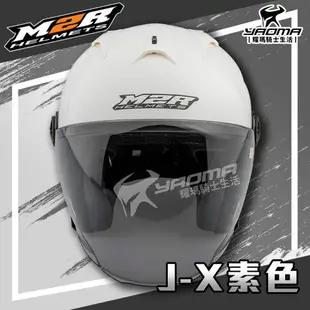 M2R安全帽 J-X 素色 珍珠白 亮面 JX 3/4罩 半罩帽 透氣 通風 耀瑪騎士機車