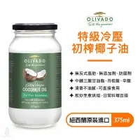 在飛比找松果購物優惠-【小宅私物】紐西蘭原裝進口 Olivado 特級冷壓初榨 椰