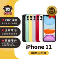 在飛比找蝦皮商城優惠-保衛站認證二手機 iPhone 11 64G 128G｜保固