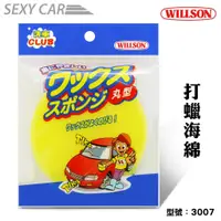 在飛比找蝦皮商城優惠-WILLSON 打蠟海綿 3007 汽車打蠟海綿 汽車海綿 