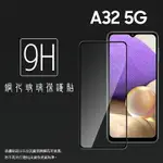 SAMSUNG 三星 GALAXY A32 5G SM-A326 滿版 鋼化玻璃保護貼 9H 滿版玻璃 鋼貼 鋼化貼 螢幕保護貼 螢幕貼 玻璃貼 保護膜