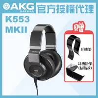 在飛比找PChome24h購物優惠-AKG K553 MKII 監聽耳機 公司貨