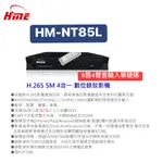 <創世紀含稅開發票>保證新品！HME 環名 HM-NT85L HM-85L 環名8路主機 環名五百萬8路主機