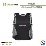 CASEMAN卡斯曼 AWB200 AW OUTDOOR 戶外系列雙肩背包