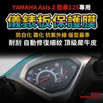 【送施工配件組】YAMAHA 山葉機車AXIS Z勁豪125 儀表板保護膜 防刮 防白化 抗UV「快速出貨」