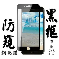 在飛比找森森購物網優惠-Iphone 7 PLUS Iphone 8 PLUS 保護