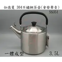 在飛比找蝦皮購物優惠-🚀開立發票🚀仙德曼 304不鏽鋼茶壺 3.5L 一體成型 沖