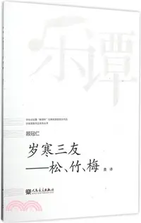 在飛比找三民網路書店優惠-歲寒三友：松竹梅（簡體書）