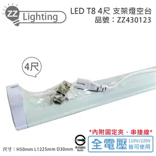 【MARCH】LED T8 4尺 支架燈 層板燈 空台 (適用 東亞/旭光/歐司朗/億光/大友) (4折)