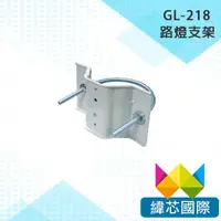 在飛比找蝦皮購物優惠-GL-218 路燈支架/監視器支架/攝影機支架