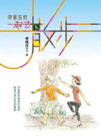 在飛比找樂天kobo電子書優惠-帶著五感 一起去散步 - Ebook