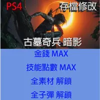 在飛比找蝦皮購物優惠-【 PS4 】古墓奇兵 暗影 專業存檔修改 Shadow o