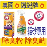 在飛比找蝦皮購物優惠-ARM & HAMMER 鐵鎚牌 除臭粉 除臭劑 貓砂專用 