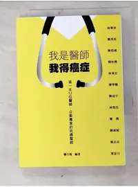 在飛比找蝦皮購物優惠-我是醫師 我得癌症_聯合報【T1／勵志_H1R】書寶二手書