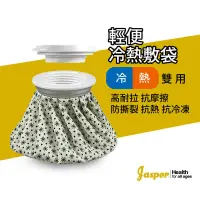 在飛比找PChome24h購物優惠-【Jasper大來護具】冰敷袋 熱敷袋 熱水袋 冷熱敷袋 冷