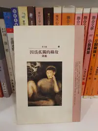 在飛比找Yahoo!奇摩拍賣優惠-【永樂座】因為孤獨的緣故／蔣勳／時報