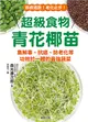 超級食物青花椰苗：集解毒、抗癌、防老化等功效於一體的最強蔬菜 (電子書)