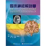 【華通書坊】臨床神經解剖學：結構、切片、系統與症候群的圖譜 HAINES(馬國興) 藝軒 9789863940173 <華通書坊/姆斯>