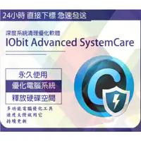 在飛比找蝦皮購物優惠-🔥2023🔥線上出貨🔥IObit Advanced Syst