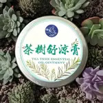 咖濃咖啡莊園 左手香膏 茶樹精油膏 薰衣草膏 茶樹膏 薰衣草精油膏 清涼膏 精油霜 台灣製精油膏