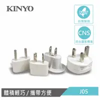 在飛比找PChome24h購物優惠-KINYO國際電源轉接插頭組J05