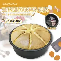 在飛比找momo購物網優惠-【SANNENG 三能】8吋固定蛋糕模-硬膜(SN5043)