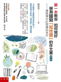 在飛比找誠品線上優惠-第一本教你如何寫好學測國寫知性題的作文書: 議題導向的閱讀與