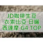 衣索比亞 日曬 西達摩 G4 TOP  2024產季 咖啡生豆 每單限重4.5公斤(JD 咖啡)