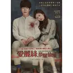 愛麗絲夢魘仙境  /庭沼珉 洪宗玄（現貨當天出貨 正版二手DVD）韓國 劇情