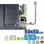 【海夫健康生活館】宜康YIKA 居家用 無障礙 安全扶手 不銹鋼 L型(50X50CM)