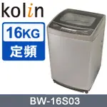 【KOLIN歌林】 BW-16S03 16公斤 單槽全自動定頻洗衣機