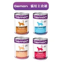 在飛比找蝦皮商城優惠-【Gemon啟蒙】義大利啟蒙貓用主食罐(415g)│啟蒙貓主