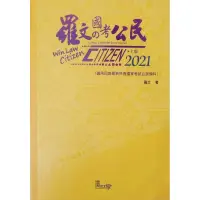 在飛比找蝦皮購物優惠-2021 羅文 公民 國考