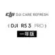 DJI Care Refresh RS3 PRO隨心換-1年版(Care Refresh RS3 PRO-1年)