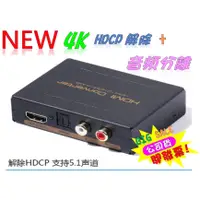 在飛比找蝦皮購物優惠-4K版 HDCP SPDIF 光纖轉類比 圓剛 解碼器 HD