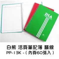 在飛比找樂天市場購物網優惠-筆記 白熊 活頁筆記簿 PP-13K-60 橫線 活頁筆記 